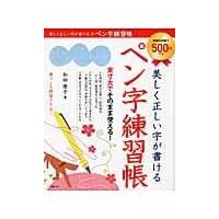美しく正しい字が書けるペン字練習帳/和田康子 | Honya Club.com Yahoo!店