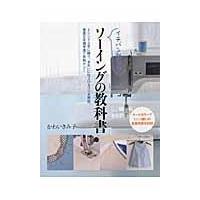 翌日発送・イチバン親切なソーイングの教科書/かわいきみ子 | Honya Club.com Yahoo!店