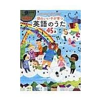 翌日発送・頭のいい子が育つ英語のうた４５選/新星出版社 | Honya Club.com Yahoo!店