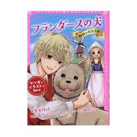 翌日発送・フランダースの犬/新星出版社編集部 | Honya Club.com Yahoo!店