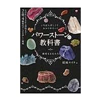 翌日発送・パワーストーンの教科書/結城モイラ | Honya Club.com Yahoo!店