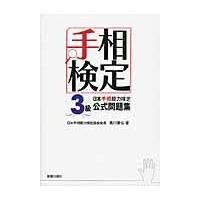 翌日発送・日本手相能力検定３級公式問題集/黒川兼弘 | Honya Club.com Yahoo!店