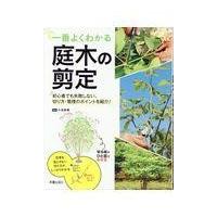 翌日発送・一番よくわかる庭木の剪定/小池英憲 | Honya Club.com Yahoo!店