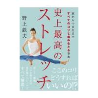 翌日発送・頭からつま先まですべてのコリと痛みをとる事典　史上最高のストレッチ/野上鉄夫 | Honya Club.com Yahoo!店