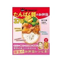 翌日発送・決定版朝つめるだけ！たんぱく質のお弁当３７８/阪下千恵 | Honya Club.com Yahoo!店