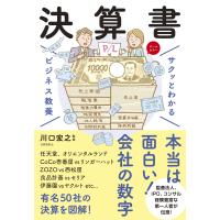 サクッとわかるビジネス教養　決算書/川口宏之 | Honya Club.com Yahoo!店