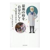 翌日発送・最後の時を自分らしく/レシャード・カレッド | Honya Club.com Yahoo!店