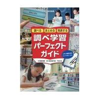 翌日発送・調べるまとめる発表する調べ学習パーフェクトガイド/稲葉茂勝 | Honya Club.com Yahoo!店