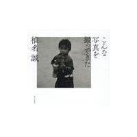 こんな写真を撮ってきた/椎名誠 | Honya Club.com Yahoo!店