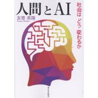 翌日発送・人間とＡＩ/友寄英隆 | Honya Club.com Yahoo!店