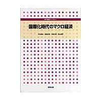 翌日発送・国際化時代のマクロ経済/吟谷泰裕 | Honya Club.com Yahoo!店