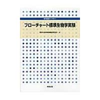 翌日発送・フローチャート標準生物学実験/標準生物学実験編修委 | Honya Club.com Yahoo!店