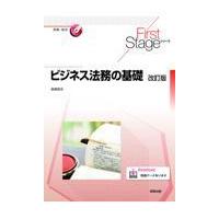 翌日発送・ビジネス法務の基礎 改訂版/森嶌昭夫 | Honya Club.com Yahoo!店