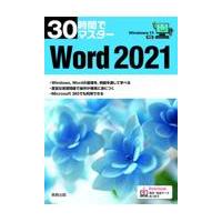 ３０時間でマスターＷｏｒｄ２０２１/実教出版企画開発部 | Honya Club.com Yahoo!店