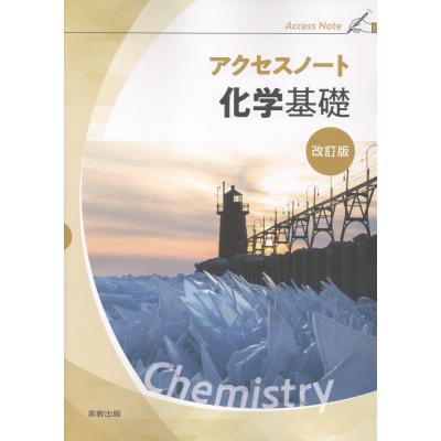 アクセス化学基礎のおすすめ人気商品一覧 通販 - Yahoo!ショッピング