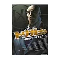 翌日発送・トリガー ５/武村勇治 | Honya Club.com Yahoo!店