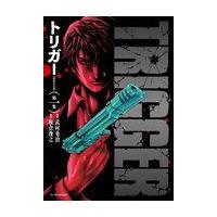 翌日発送・トリガー 第一集 新装完全版/武村勇治 | Honya Club.com Yahoo!店