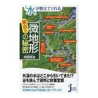 翌日発送・「水」が教えてくれる東京の微地形の秘密/内田宗治 | Honya Club.com Yahoo!店