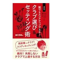 翌日発送・誰でもスコアアップできる！クラブ選び＆セッティング術/鹿又芳典 | Honya Club.com Yahoo!店