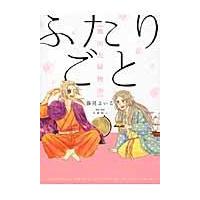 翌日発送・ふたりごと/藤見よいこ | Honya Club.com Yahoo!店