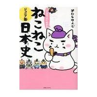 マンガでよくわかるねこねこ日本史/そにしけんじ | Honya Club.com Yahoo!店