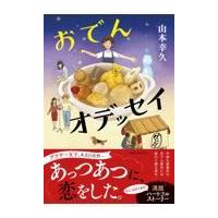 翌日発送・おでんオデッセイ/山本幸久 | Honya Club.com Yahoo!店