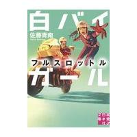 翌日発送・白バイガール　フルスロットル/佐藤青南 | Honya Club.com Yahoo!店