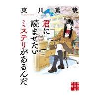翌日発送・君に読ませたいミステリがあるんだ/東川篤哉 | Honya Club.com Yahoo!店