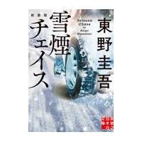 雪煙チェイス 新装版/東野圭吾 | Honya Club.com Yahoo!店