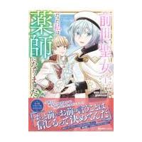 前世聖女だった私は薬師になりました １/日之影ソラ | Honya Club.com Yahoo!店