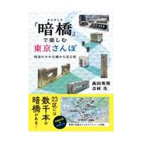翌日発送・「暗橋」で楽しむ東京さんぽ/高山英男 | Honya Club.com Yahoo!店