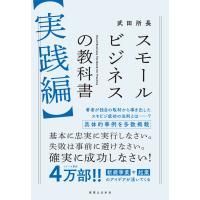 スモールビジネスの教科書【実践編】/武田所長 | Honya Club.com Yahoo!店
