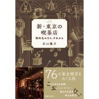 翌日発送・新・東京の喫茶店/川口葉子 | Honya Club.com Yahoo!店