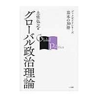 翌日発送・グローバル政治理論/土佐弘之 | Honya Club.com Yahoo!店