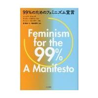 ９９％のためのフェミニズム宣言/シンジア・アルッザ | Honya Club.com Yahoo!店