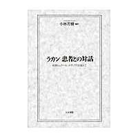 翌日発送・ラカン患者との対話/小林芳樹 | Honya Club.com Yahoo!店
