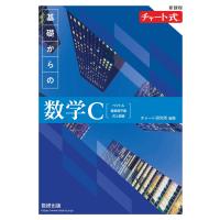 翌日発送・新課程チャート式基礎からの数学Ｃ/チャート研究所 | Honya Club.com Yahoo!店