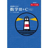 新課程チャート式基礎からの数学３＋Ｃ/チャート研究所 | Honya Club.com Yahoo!店