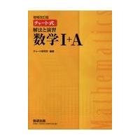 チャート式解法と演習数学１＋Ａ 増補改訂版/チャート研究所 | Honya Club.com Yahoo!店