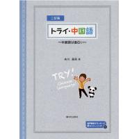 翌日発送・トライ・中国語 二訂版/布川雅英 | Honya Club.com Yahoo!店