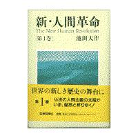 新人間革命1巻の商品一覧 通販 - Yahoo!ショッピング 新人間革命1巻の商品一覧 通販 - Yahoo!ショッピング