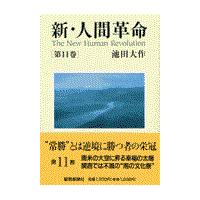 ◆未使用品 ◆新 人間革命／池田 大作 ◆第11巻～第20巻／10冊 小説『新・人間革命』『人間革命』要旨｜SOKAnet - 創価学会公式