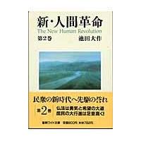 新・人間革命 第２巻/池田大作 | Honya Club.com Yahoo!店
