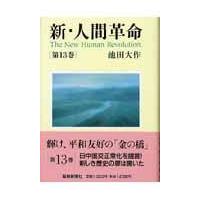 新・人間革命 第１３巻/池田大作 | Honya Club.com Yahoo!店