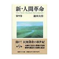新・人間革命 第９巻/池田大作 | Honya Club.com Yahoo!店