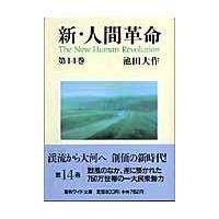 新・人間革命 第１４巻/池田大作 | Honya Club.com Yahoo!店