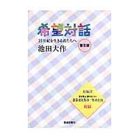 希望対話 普及版/池田大作 | Honya Club.com Yahoo!店