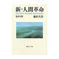 新・人間革命 第１９巻/池田大作 | Honya Club.com Yahoo!店