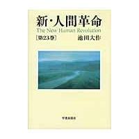 新・人間革命 第２３巻/池田大作 | Honya Club.com Yahoo!店