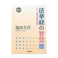法華経の智慧の商品一覧 通販 - Yahoo!ショッピング